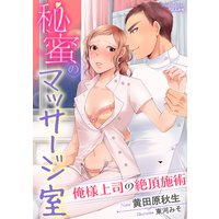秘蜜のマッサージ室 俺様上司の絶頂施術【イラスト入り】