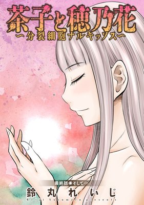 茶子と穂乃花~分裂細胞ナルキッソス~ 分冊版 16