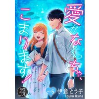 【ラブコフレ】愛がなくっちゃ、こまります! act.5