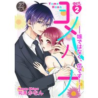 【ラブコフレ】ヨメハナ −嫁ではなく、花です!− act.2