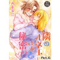 【ラブコフレ】隣のオネエさんと秘密の act.6