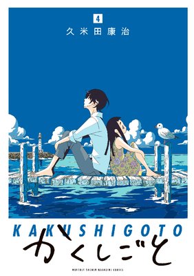 かくしごと 4巻