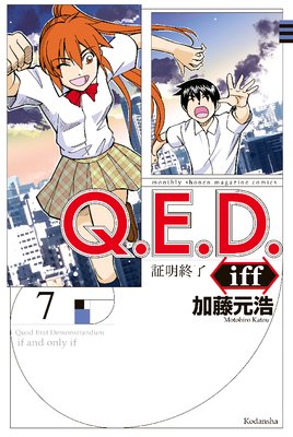 Q.E.D.iff ―証明終了― 7巻