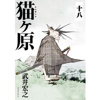 猫ヶ原 分冊版 武井宏之 電子コミックをお得にレンタル Renta