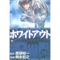 ホワイトアウト 真保裕一 他 電子コミックをお得にレンタル Renta