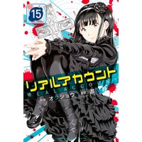 リアルアカウント 10巻 オクショウ 他 電子コミックをお得にレンタル Renta