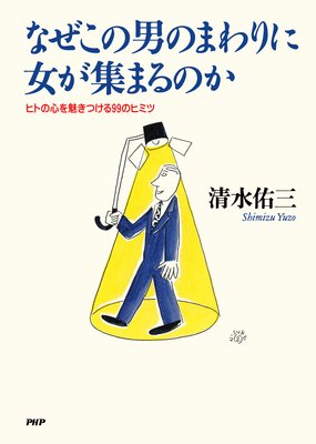 なぜこの男のまわりに女が集まるのか ヒトの心を魅きつける99の