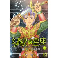 幻獣の星座 星獣編 秋乃茉莉 電子コミックをお得にレンタル Renta