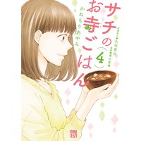 サチのお寺ごはん 4