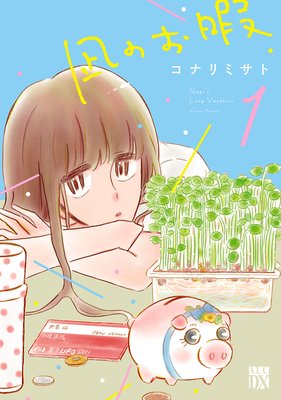 凪のお暇 |コナリミサト | まずは無料試し読み！Renta!(レンタ)