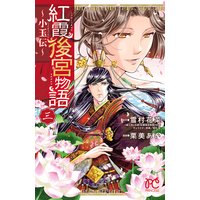 紅霞後宮物語〜小玉伝〜 3