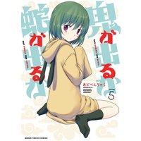 鬼が出るか蛇が出るか 5巻【特典付き】