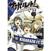 サポルト!〜木更津女子サポ応援記 3