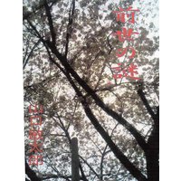 前世の謎