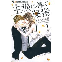 王様に捧ぐ薬指 7