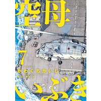 空母いぶき 9 かわぐちかいじ 他 電子コミックをお得にレンタル Renta