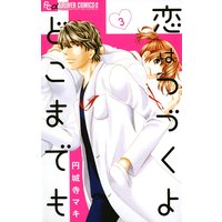 恋はつづくよどこまでも 3