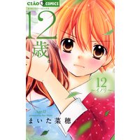 12歳 7 まいた菜穂 電子コミックをお得にレンタル Renta