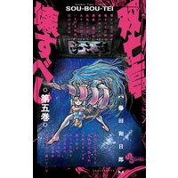 双亡亭壊すべし 6 藤田和日郎 電子コミックをお得にレンタル Renta