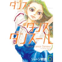 ダンス・ダンス・ダンスール 6