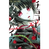 チョコレート・ヴァンパイア 3