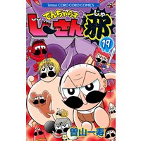 でんぢゃらすじーさん邪 10 曽山一寿 電子コミックをお得にレンタル Renta