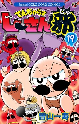 でんぢゃらすじーさん邪 19