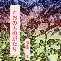 とおのものがたり
