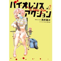 バイオレンスアクション 2