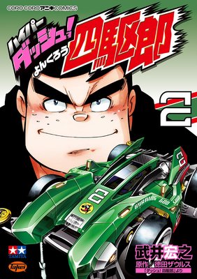 ハイパーダッシュ!四駆郎 2