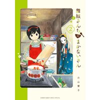 舞妓さんちのまかないさん 2