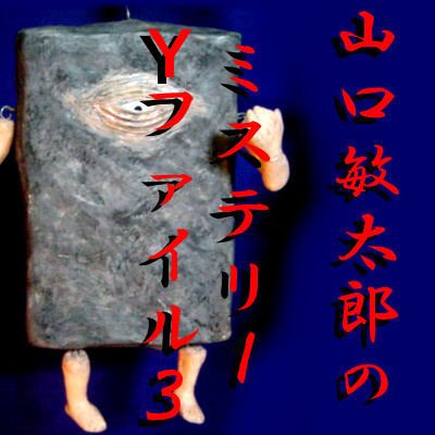 ��������Ϻ�Υߥ��ƥ꡼Y�ե�����3