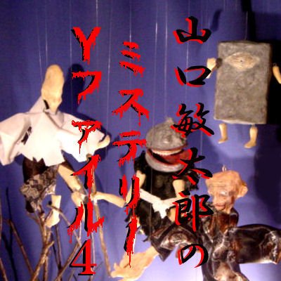 ��������Ϻ�Υߥ��ƥ꡼Y�ե�����4