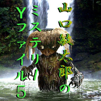 ��������Ϻ�Υߥ��ƥ꡼Y�ե�����5