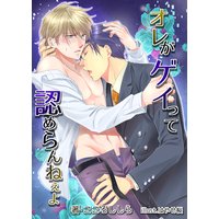 オレがゲイって認めらんねぇよ