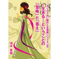 ―生きる―ということの「意味」と「答え」