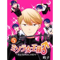 ミソラ女王様♂〜Barなかよしの日々〜 5