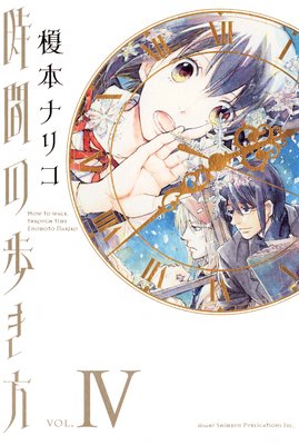 時間の歩き方 4巻