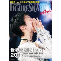 ワールド・フィギュアスケートEXTRA 世界国別対抗戦2017特集
