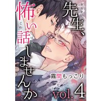 先生、怖い話しませんかvol.4