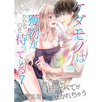 ケダモノは獲物がかかるのを待っている〜青い瞳に私のすべてが暴かれちゃう〜(7)