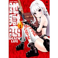 地獄恋 DEATH LIFE【フルカラー】