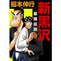 新黒沢 最強伝説 福本伸行 電子コミックをお得にレンタル Renta