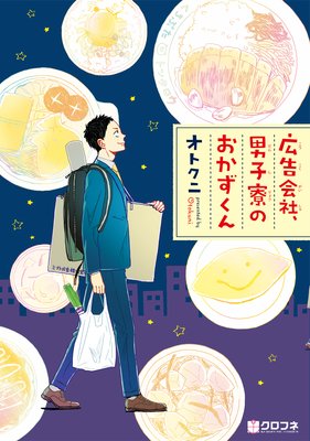 広告会社 男子寮のおかずくん オトクニ 電子コミックをお得にレンタル Renta