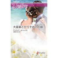 大富豪とかりそめの花嫁