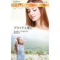 プライドと愛と【ハーレクイン・ディザイア傑作選】