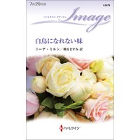 白鳥になれない妹