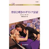 聖母と嘆きのギリシア富豪
