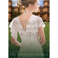 キャヴェンドン・ホール 美しい約束