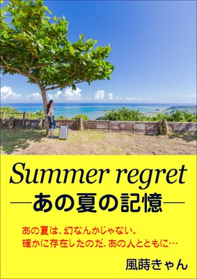 Summer regret βƤε